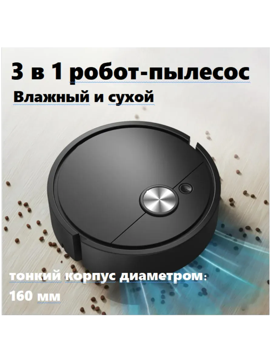 3 в 1 робот-пылесос для сухой и влажной уборки пола