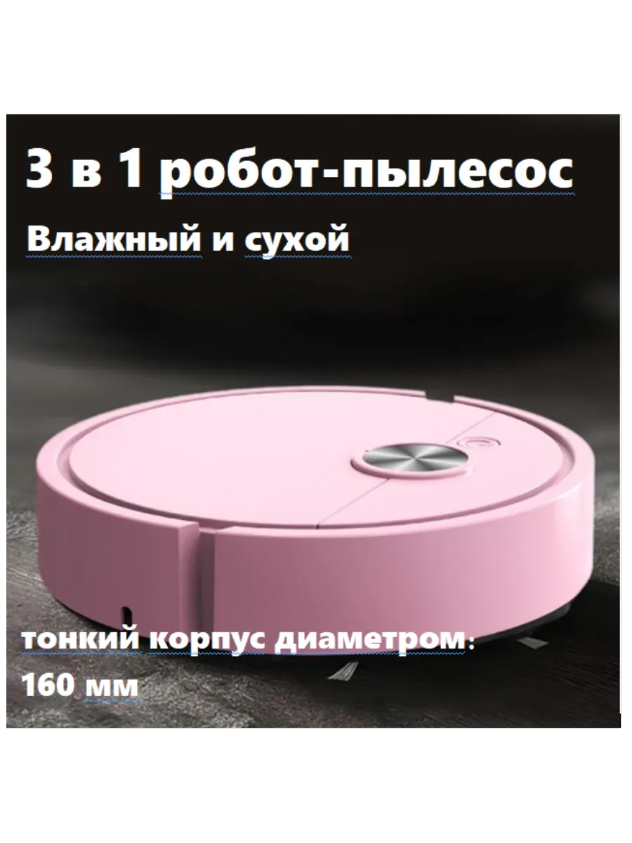 3 в 1 робот-пылесос для сухой и влажной уборки пола