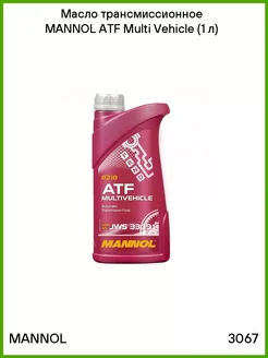 MANNOL Масло трансмиссионное ATF Multi Vehicle (1 л)