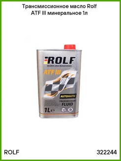 ROLF Трансмиссионное масло ATF III минеральное 1л