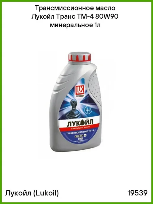 Лукойл Трансмиссионное масло Транс ТМ-4 80W90 минеральное 1л, 1 л