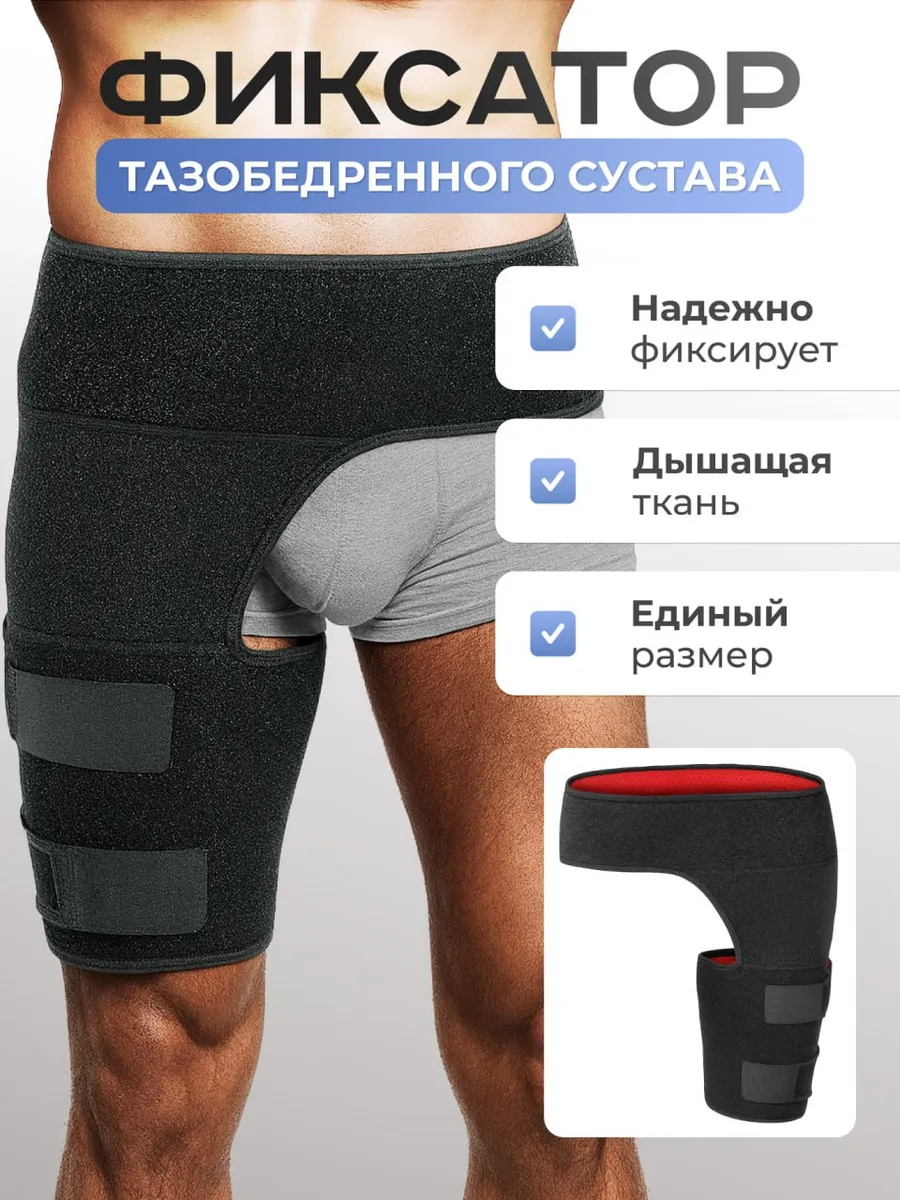Бандаж на бедро для тазобедренных суставов