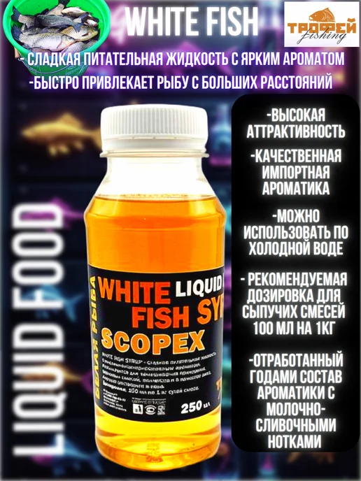 Трофей Fishing Аттрактант-дип ароматизатор для рыбалки ликвид Scopex, вариант, фото 2