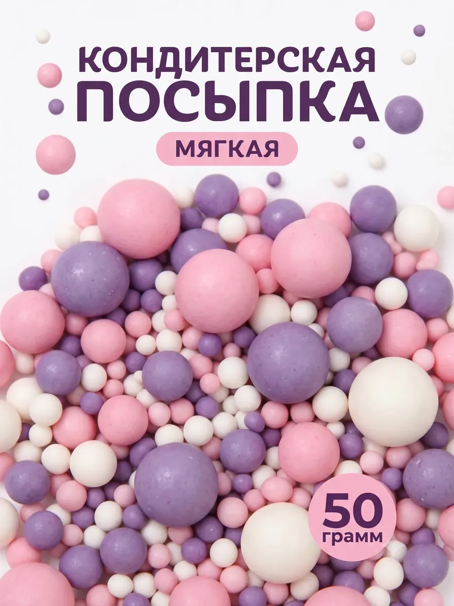 Кондитерская посыпка, матовая 50 г