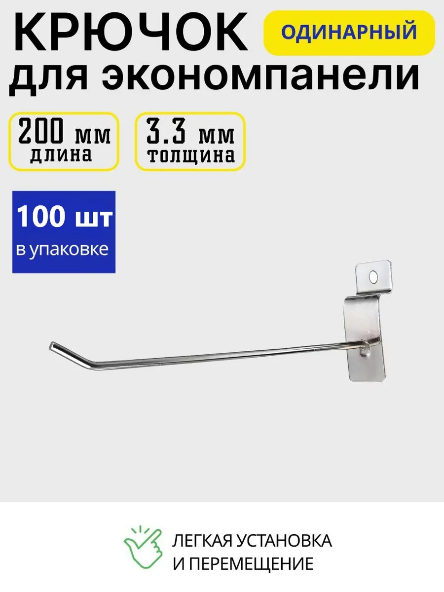 Крючок для экономпанели 200мм 100 шт