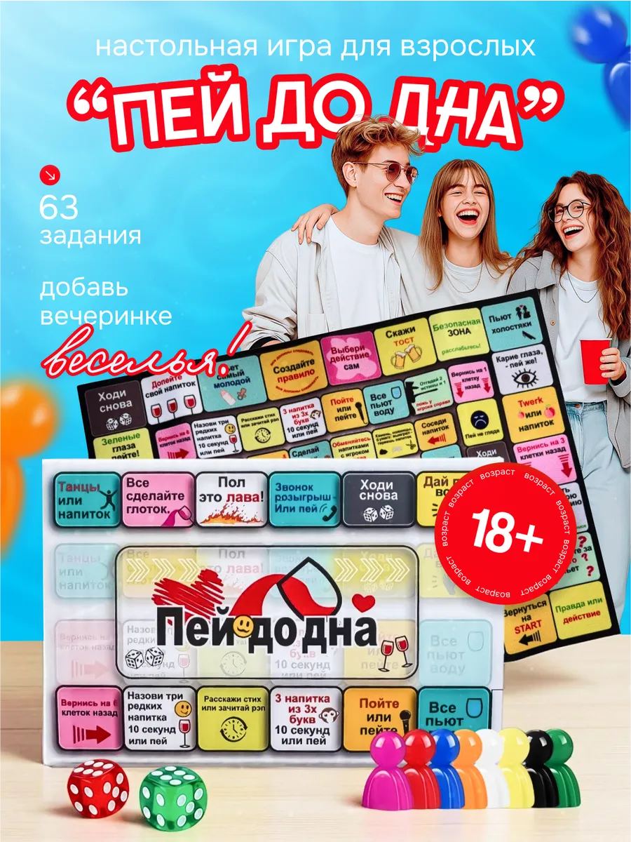 Настольная игра для компании "Пей до дна"для вечерники 18+