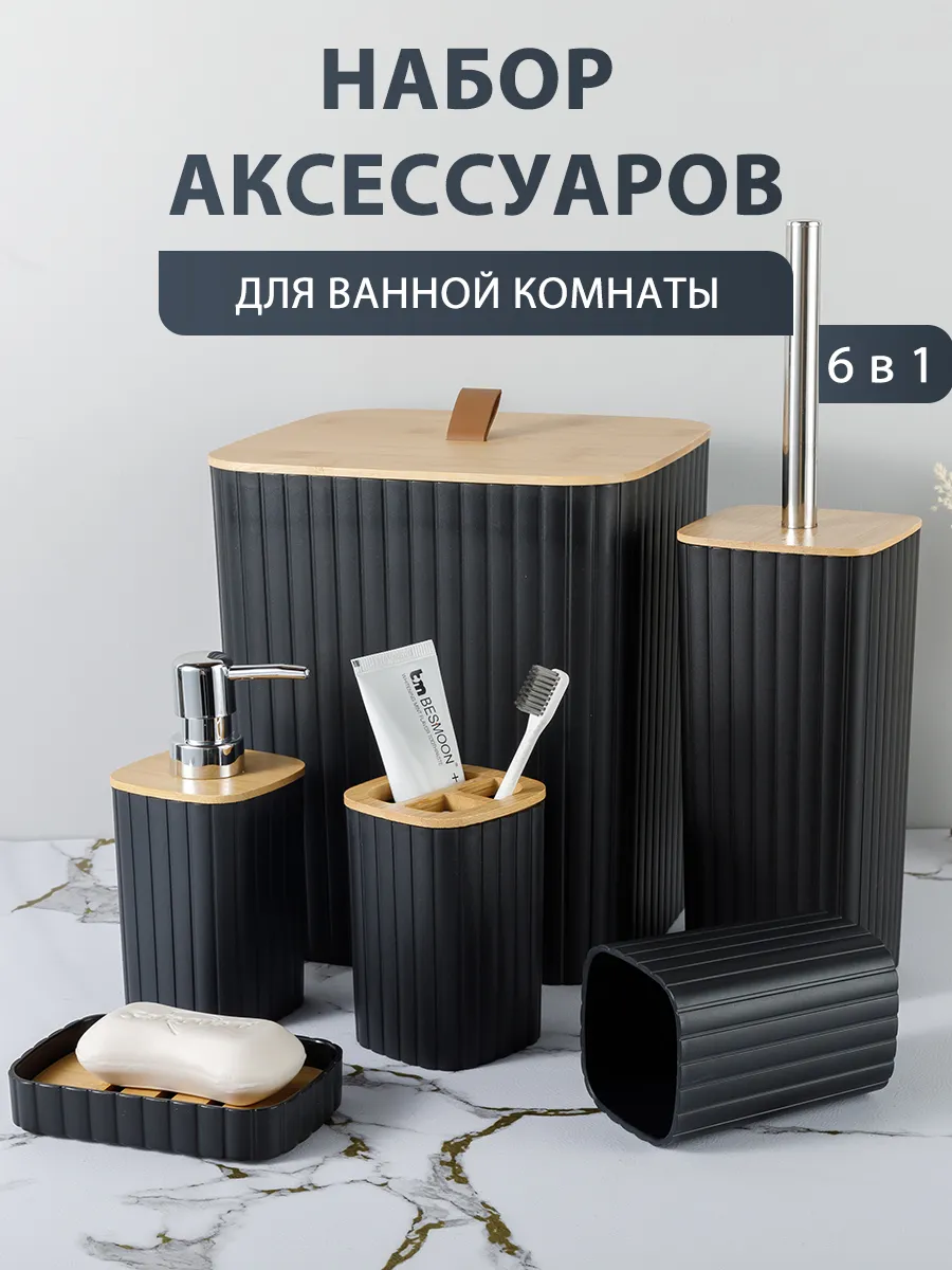 Набор аксессуаров для ванной комнаты и туалета6 предметов