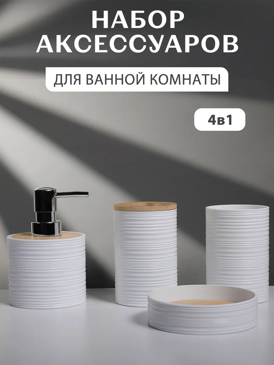 Набор аксессуаров для ванной комнаты и туалета4 предметов