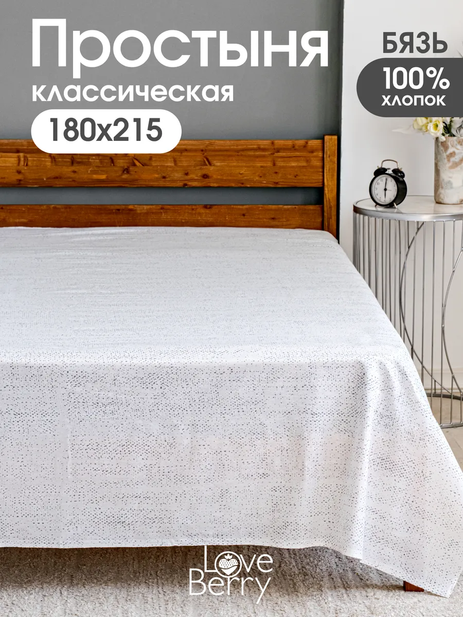 Простыня 180х215 классическая 100% хлопок 2 спальная бязь