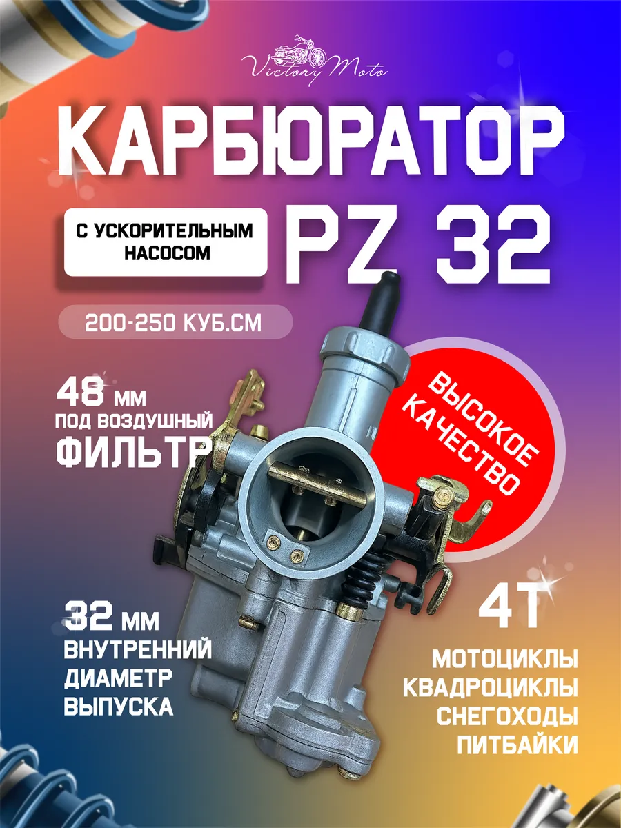 Карбюратор PZ32 33 с ускорительным насосом 200 - 250 см3