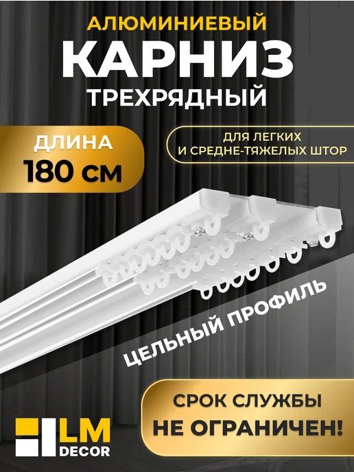 LM Decor Карниз для штор трёхрядный алюминиевый D8 180 см белый, белый