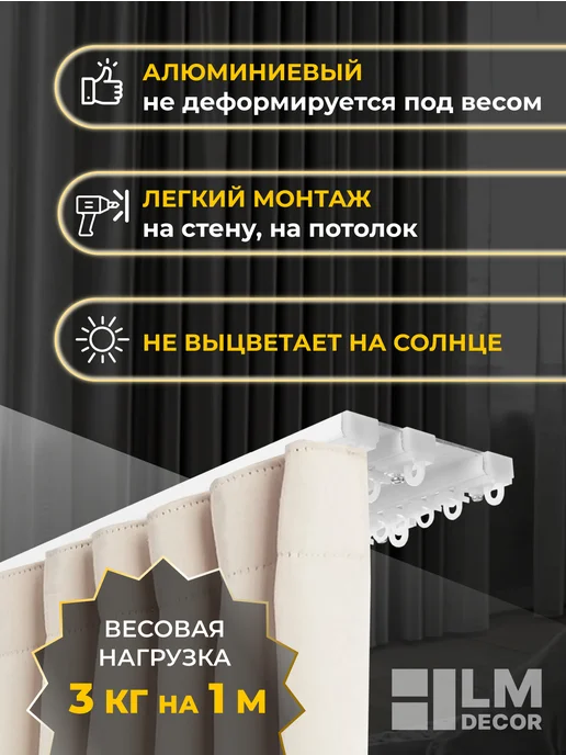 LM Decor Карниз для штор трёхрядный алюминиевый D8 180 см белый, белый, фото 2