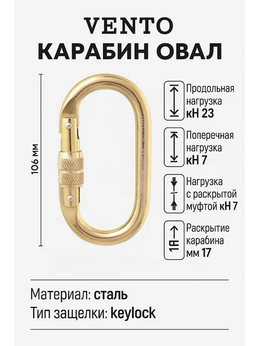 VENTO Карабин Высота 513 стальной овал Венто (vst 513), желтый