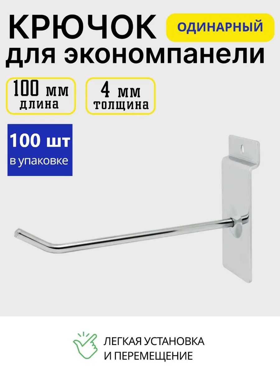 Крючок для экономпанели 100мм 100 шт