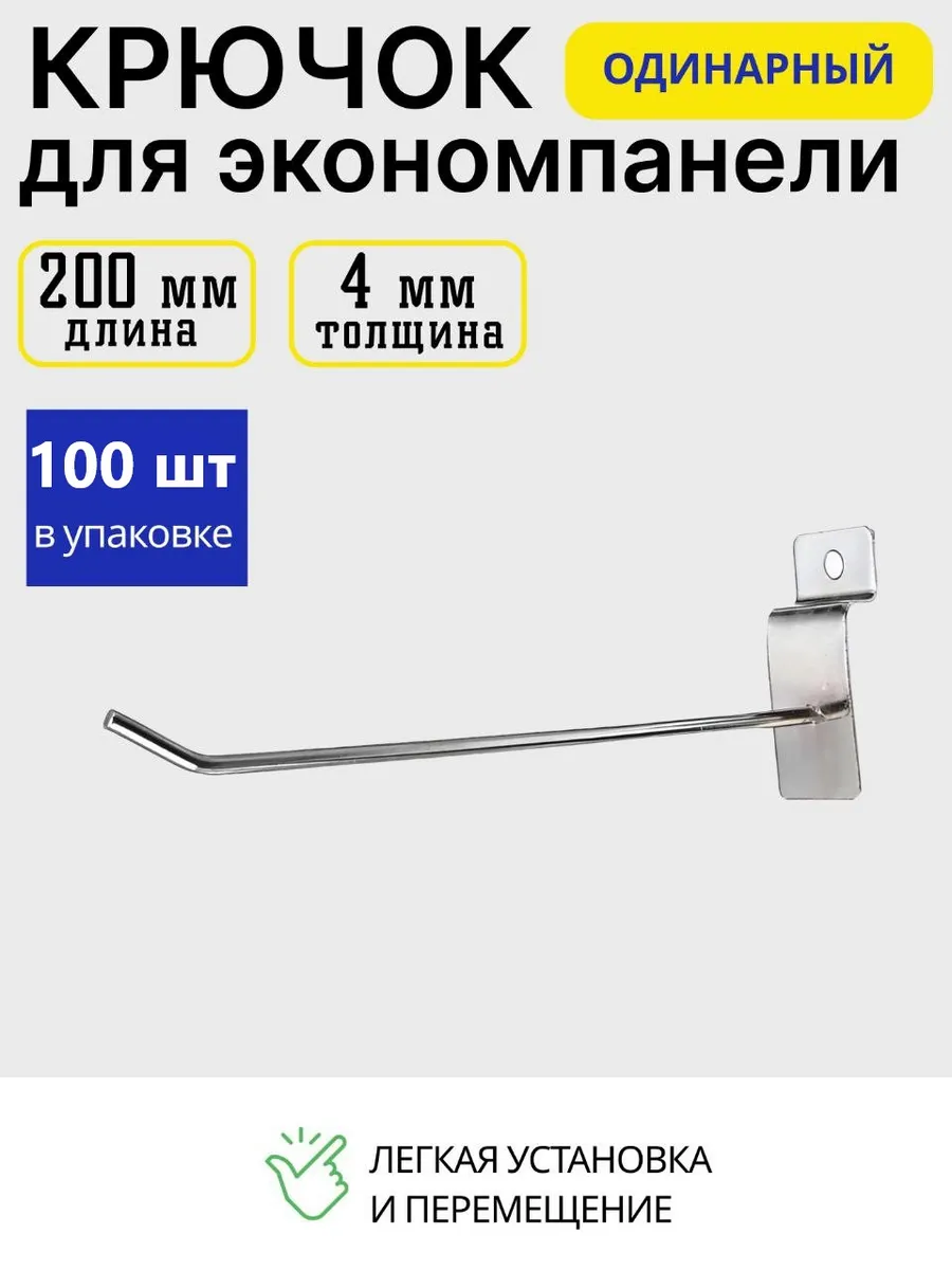 Крючок для экономпанели 200мм 100 шт