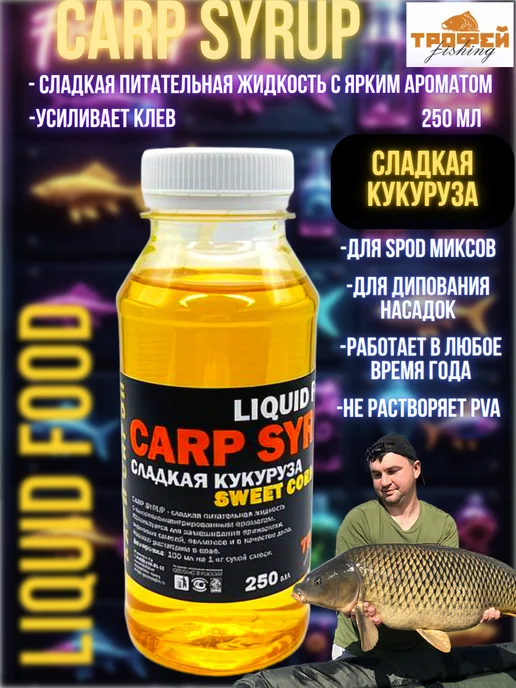 Трофей Fishing Ликвид-дип ароматизатор для рыбалки серии "Карп" Кукуруза, вариант