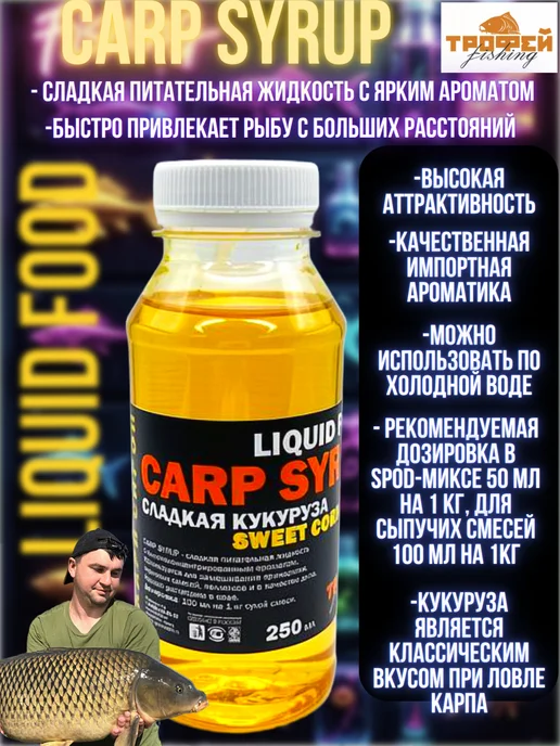 Трофей Fishing Ликвид-дип ароматизатор для рыбалки серии "Карп" Кукуруза, вариант, фото 2