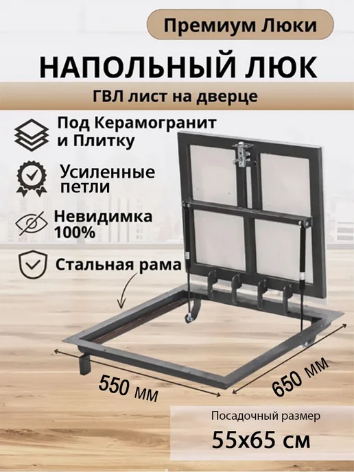 Премиум Люки люк напольный 550х650 в подвал под плитку ревизионный, 550x650