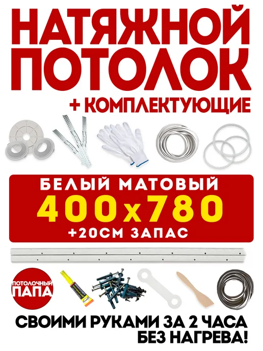 Натяжной потолок 400x800 без нагрева белый — своими руками, 400x780