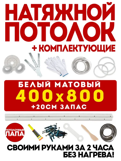 Натяжной потолок 400x800 без нагрева белый — своими руками, 400x800