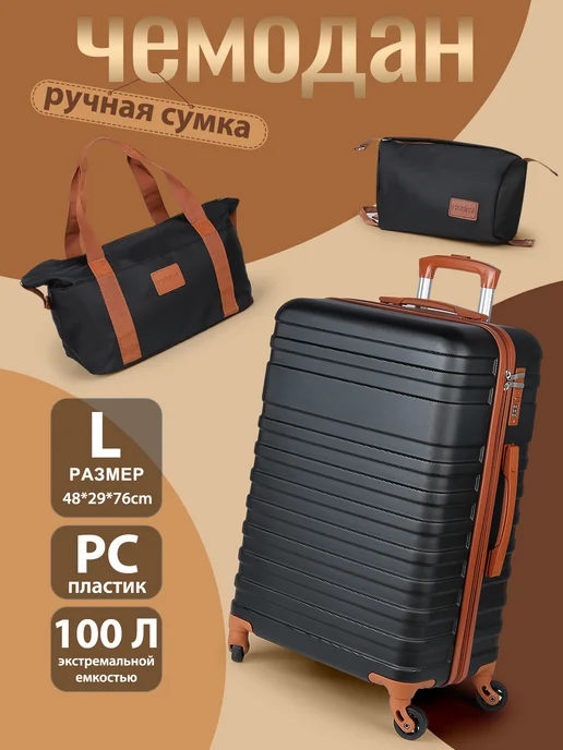 Hakimi Чемодан на колесах L, набор 3 в 1 сумка и косметичка, черный