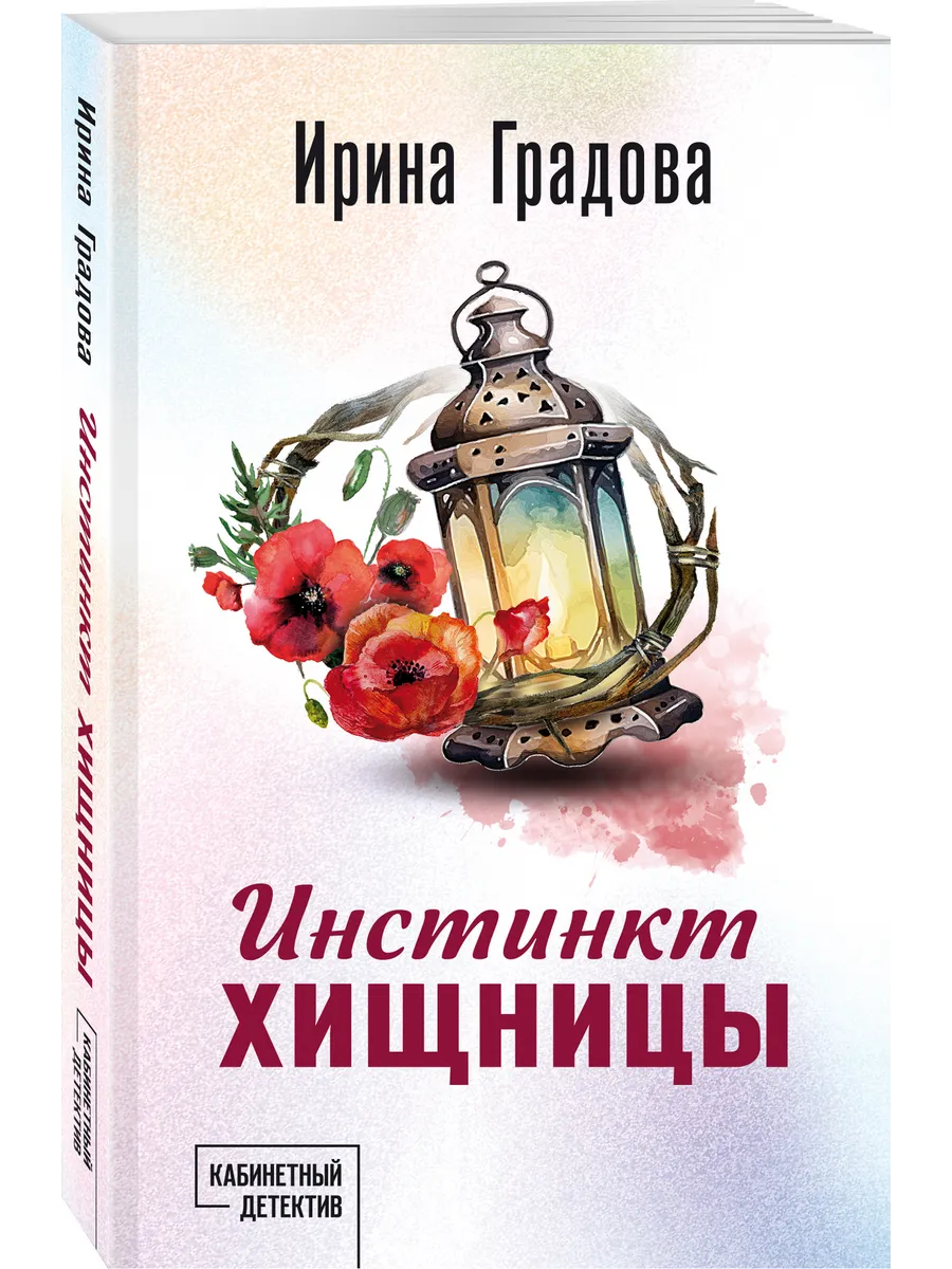 Инстинкт хищницы
