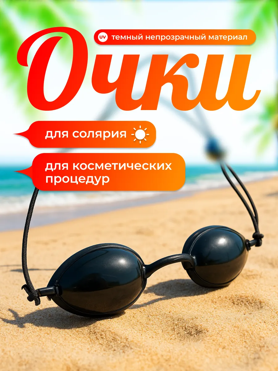 Очки для загара в солярии защитные