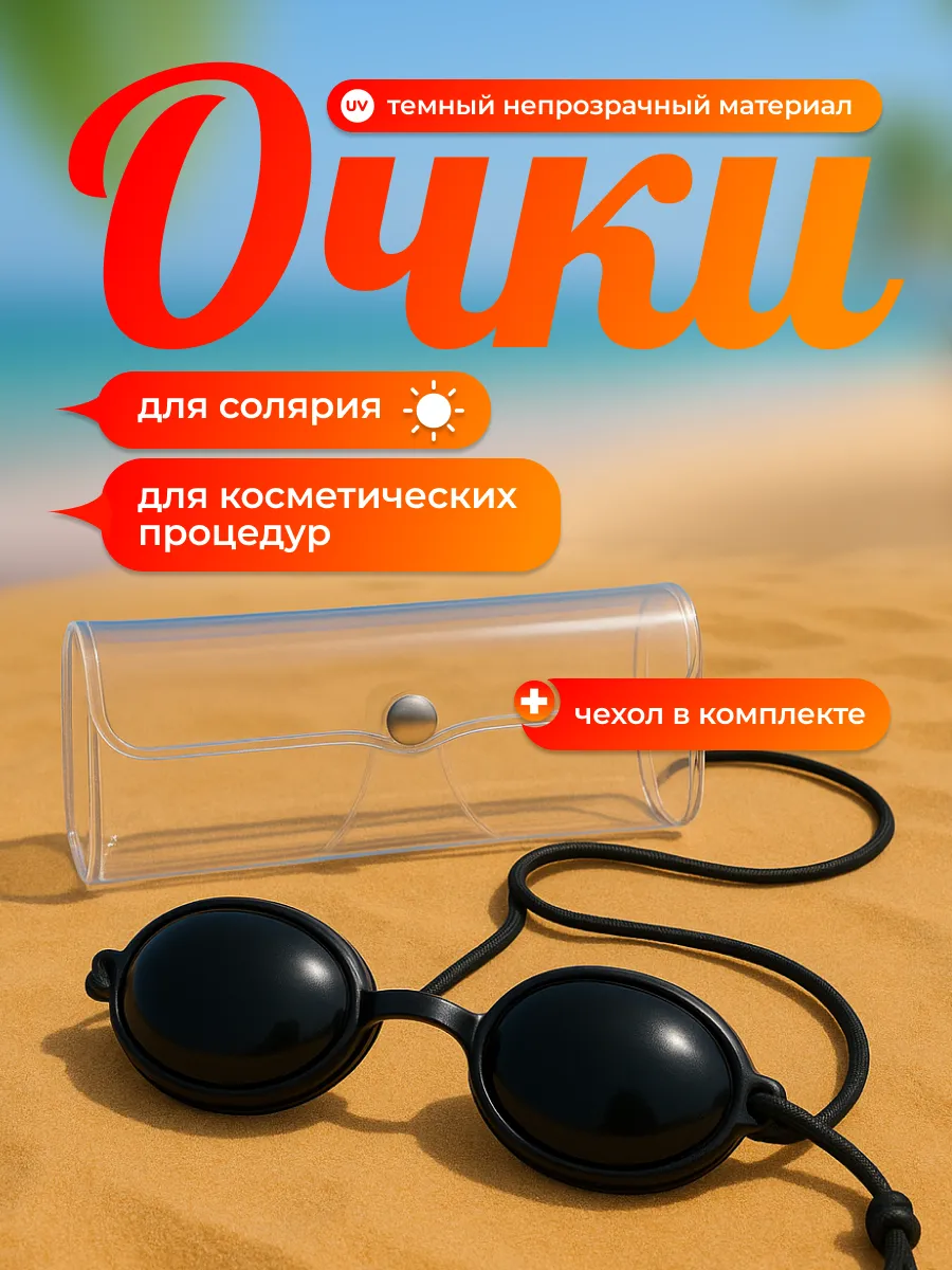 Очки для загара в солярии защитные с чехлом