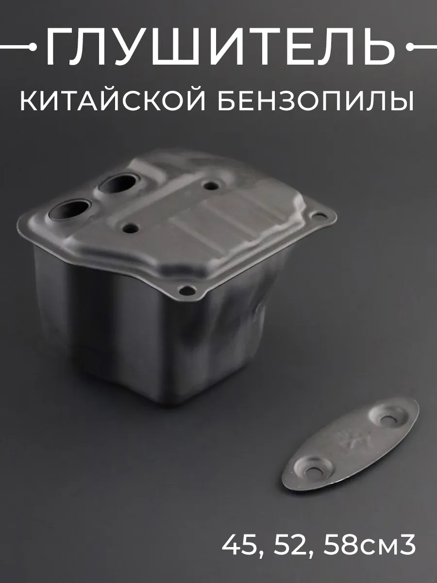 Глушитель китайской бензопилы