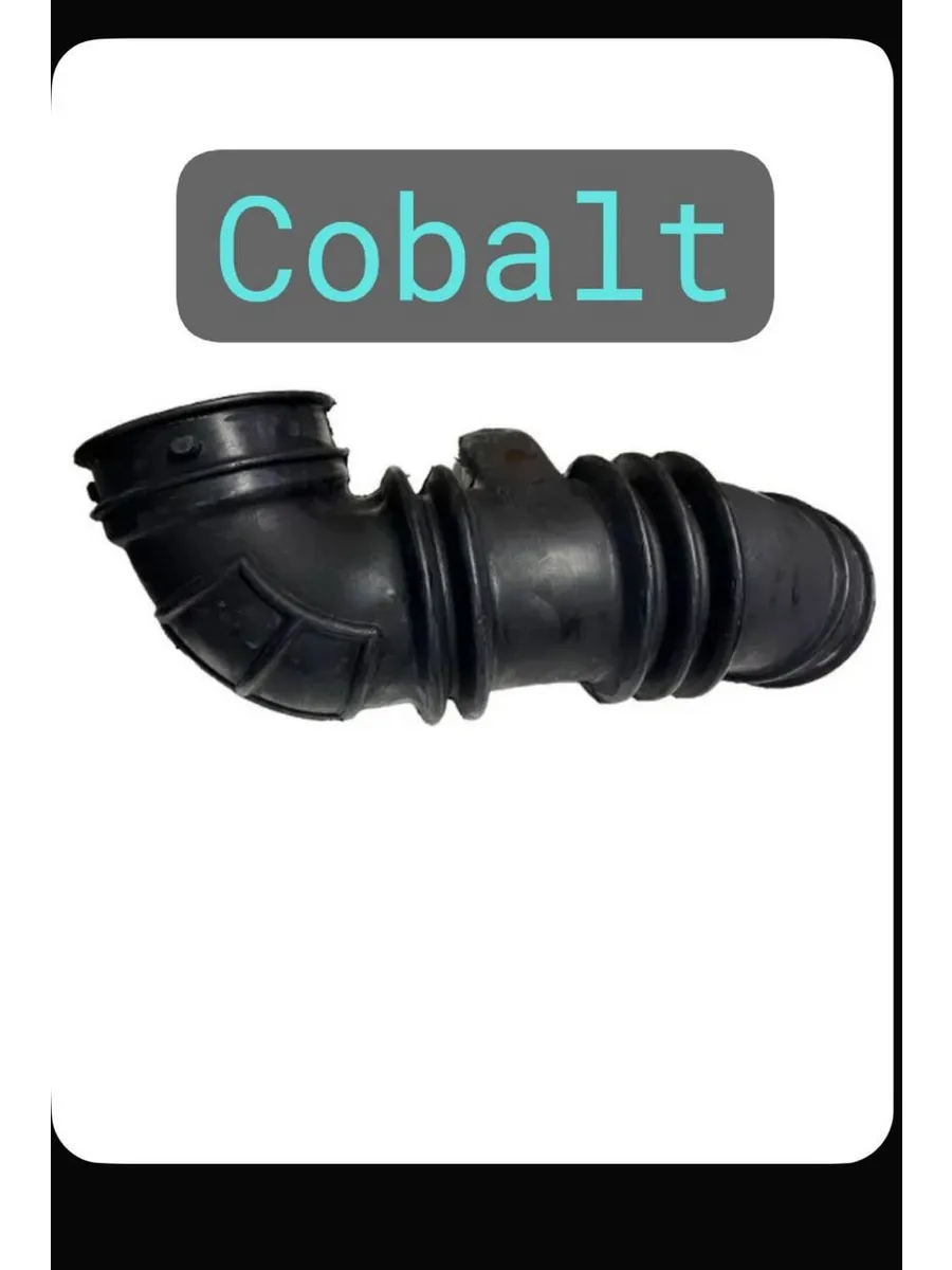 Гофра (патрубок) воздушного фильтра на Cobalt и Ravon R4