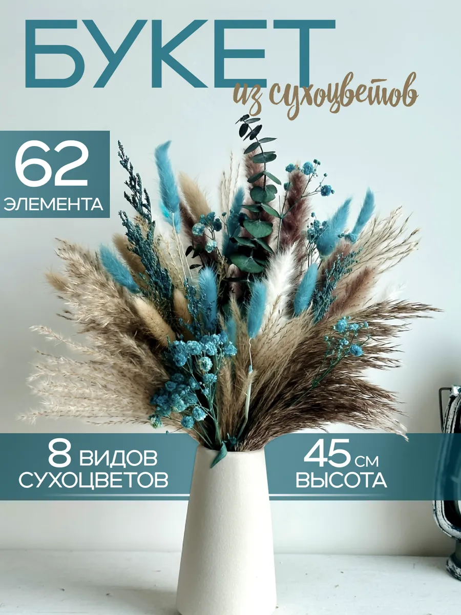 Сухоцветы букет для декора и интерьера