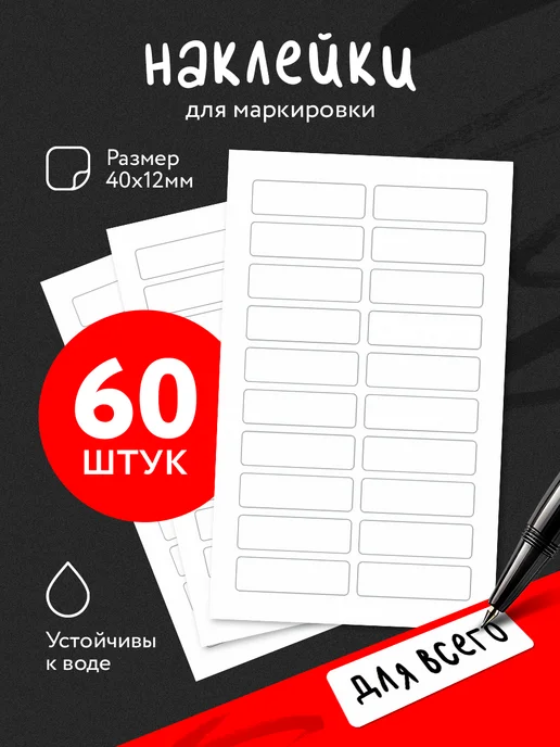 Наклейки для подписи и маркировки 60 шт, 60 шт