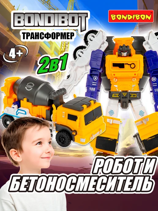 Bondibon Трансформер 2в1 робот - автобетоносмеситель, вариант