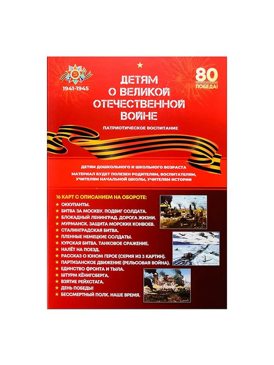 Демонстрационный материал "Детям о ВОВ"