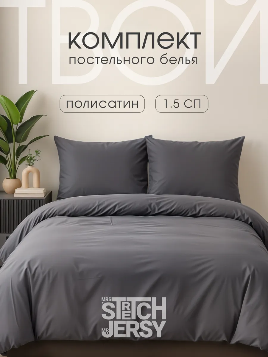 Постельное белье 1.5 спальное комплект полисатин