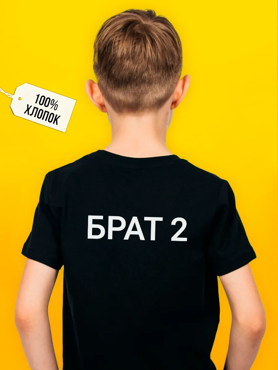 Футболка брат и брат 2 детская надпись на спине
