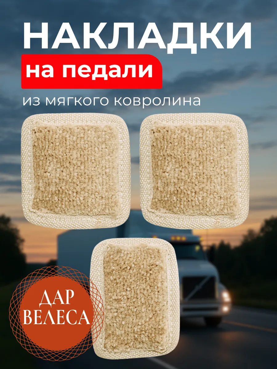 Накладки на педали грузовика механика