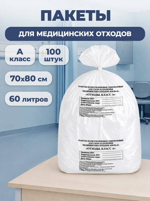 ПТП Киль Пакеты для медицинских отходов класс Б, желтые, 70x80 см, 100 шт, класс а