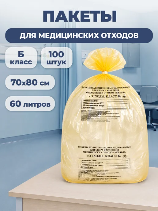 ПТП Киль Пакеты для медицинских отходов класс Б, желтые, 70x80 см, 100 шт, класс б