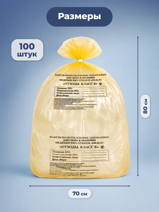 ПТП Киль Пакеты для медицинских отходов класс Б, желтые, 70x80 см, 100 шт, класс б, фото 4