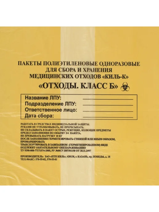 ПТП Киль Пакеты для медицинских отходов класс А 50х60 см 100 шт 30л, 60x100 см, 100 шт, класс б, фото 3