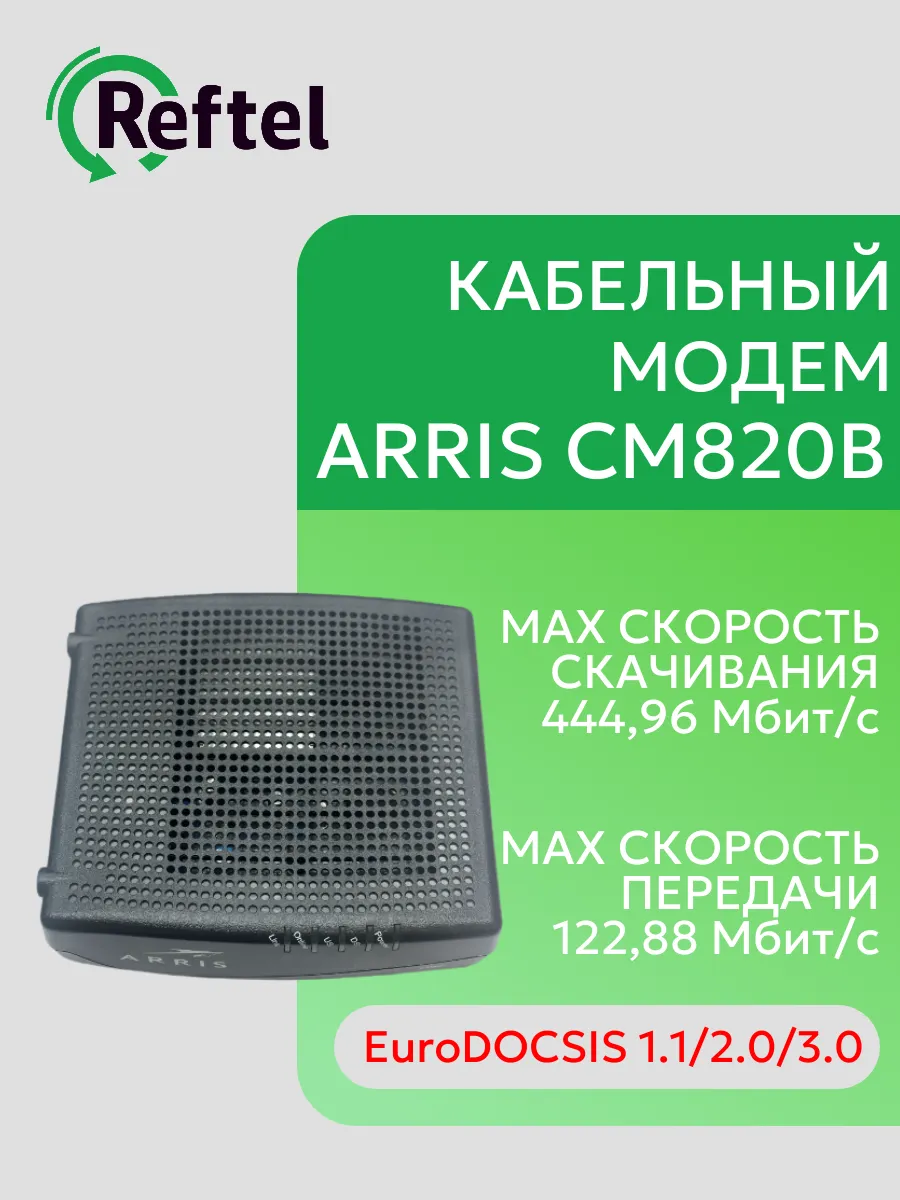 Кабельный модем ARRIS CM820B