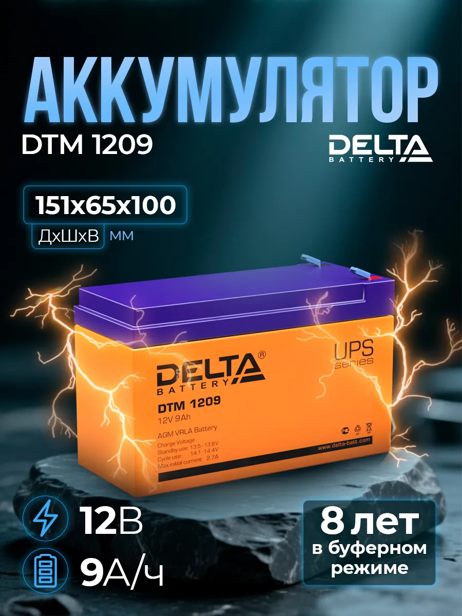 Аккумулятор для ИБП Delta DTM 1209 12В 9Ач (12V 9Ah)