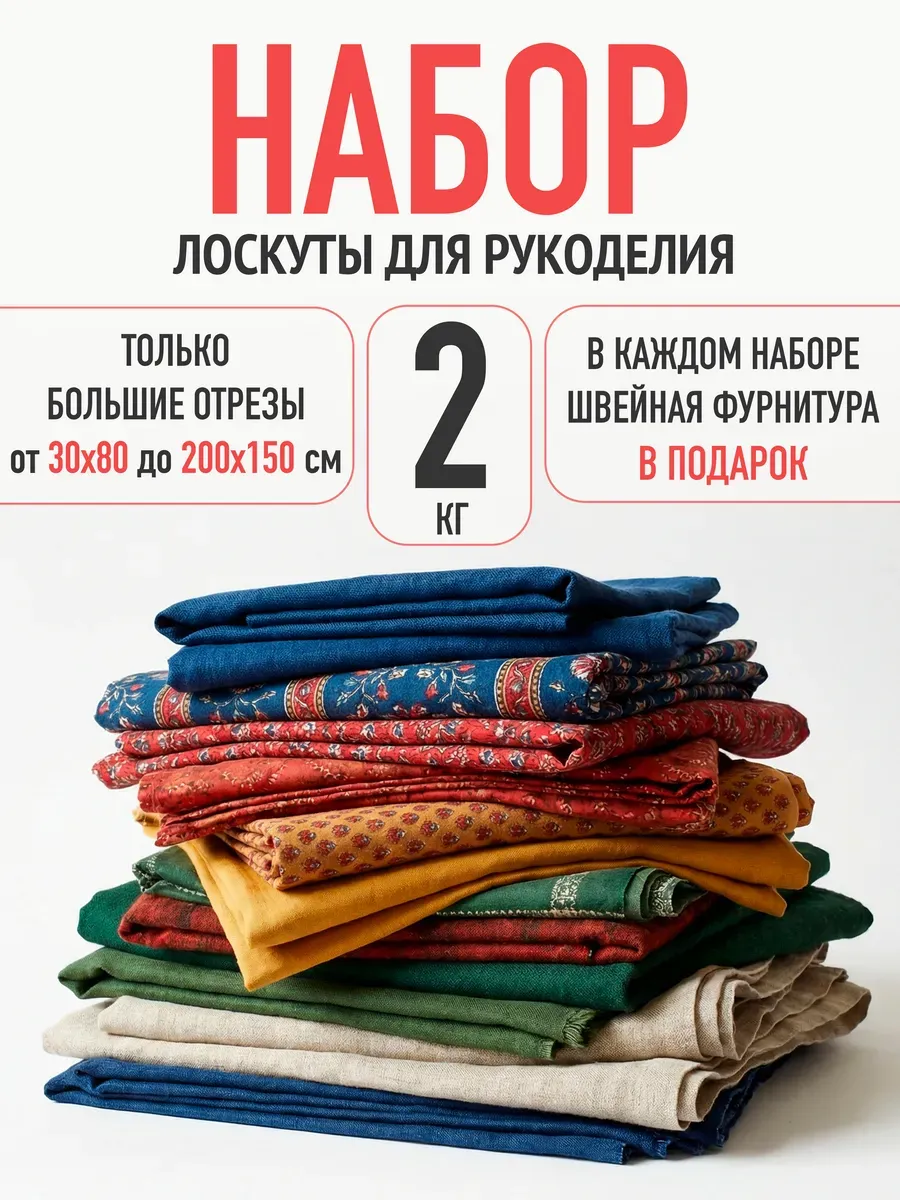 Набор тканей и лоскутов для рукоделия 2 кг.