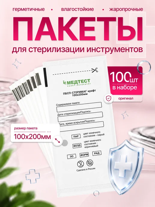Крафт пакеты для стерилизации 100х200 мм Белые 100 шт, 100x200 мм, 100 шт