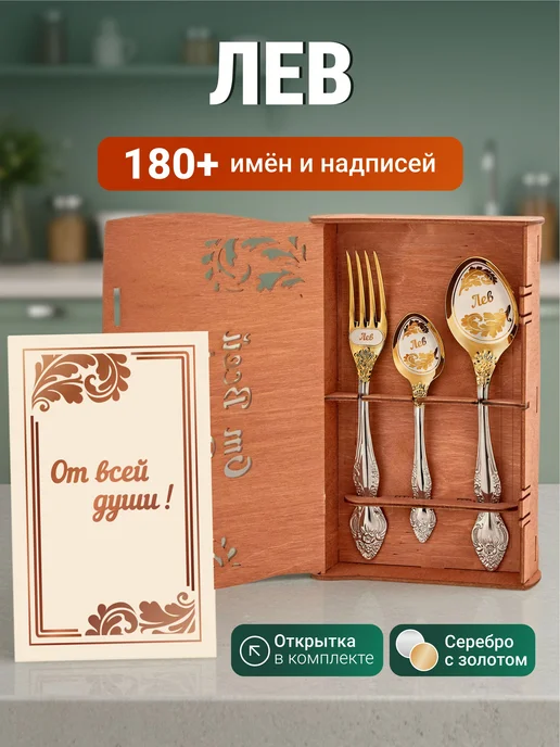 Золотая ложка Именной подарок набор приборов Лев, золотой