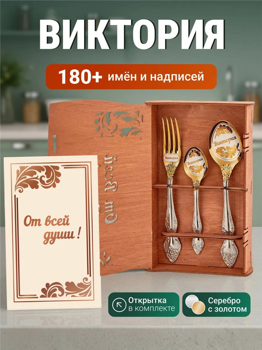Именной подарок набор приборов Виктория