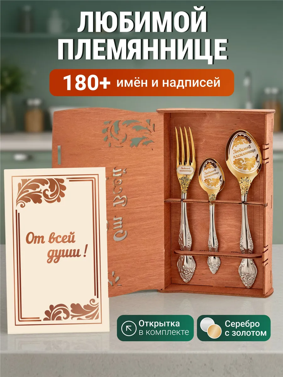 Именной подарок набор приборов Любимой племяннице