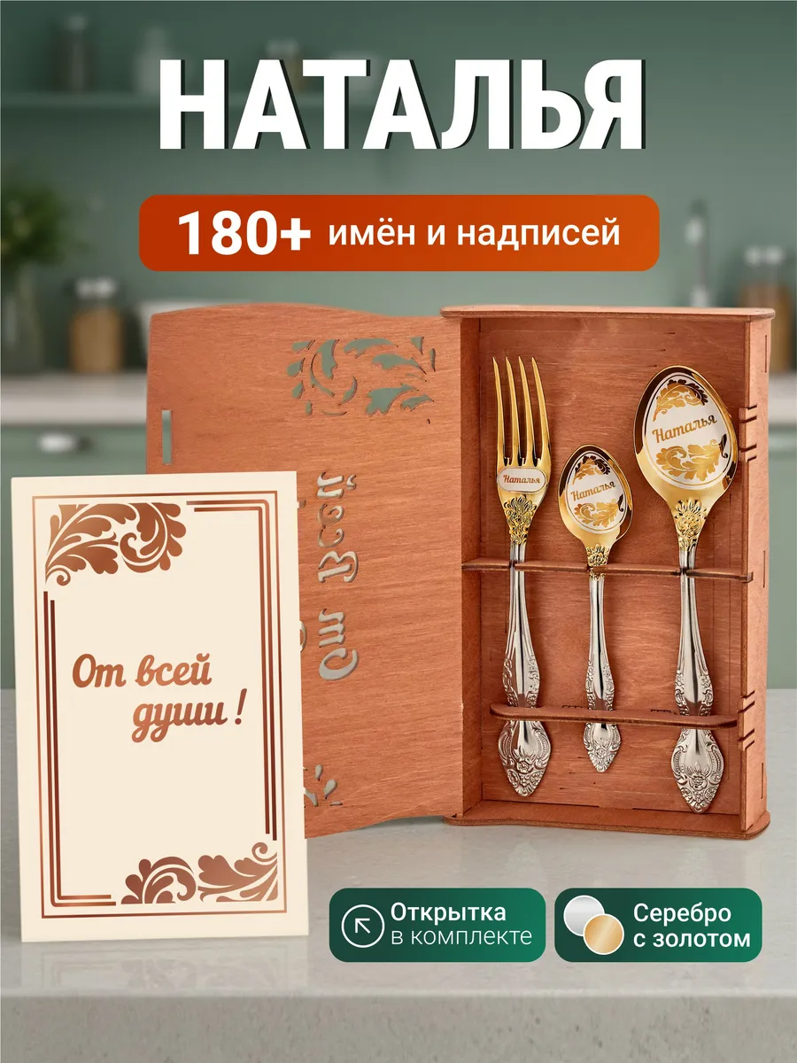 Именной подарок набор приборов Наталья