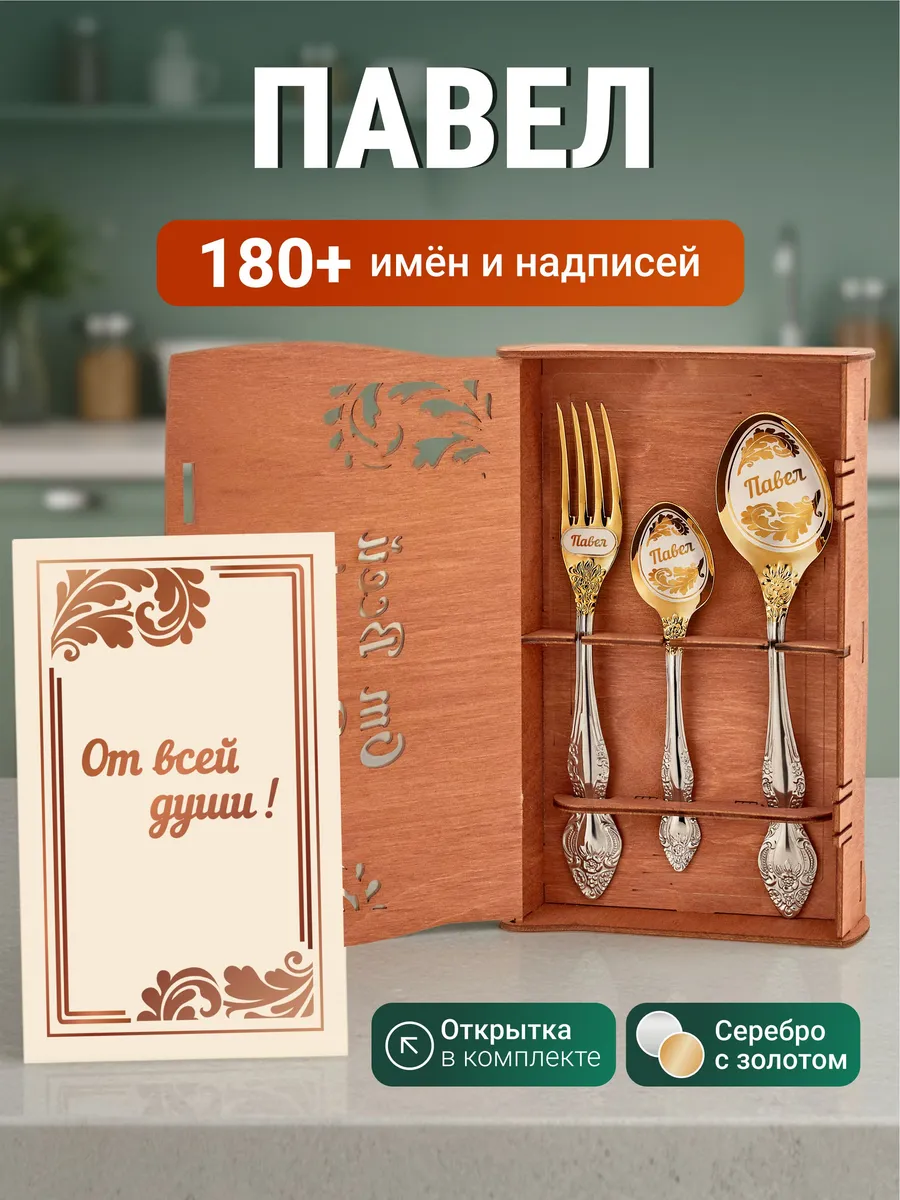 Именной подарок набор приборов Павел